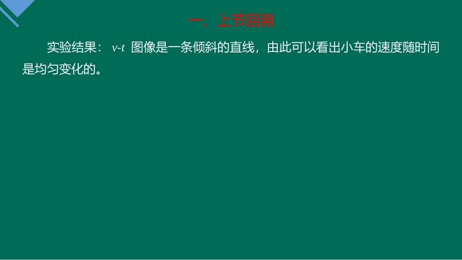 《匀变速直线运动的速度与时间的关系》匀变速直线运动的研究PPT免费课件_第3页