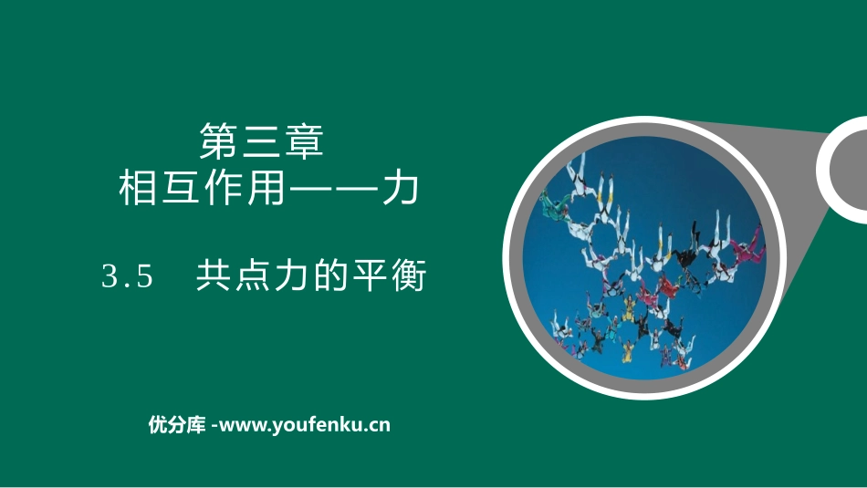 《共点力的平衡》相互作用-力PPT课件[人教版高中物理必修一]_第1页