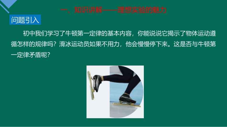 《牛顿第一定律》运动和力的关系PPT课件[人教版高中物理必修一]_第3页