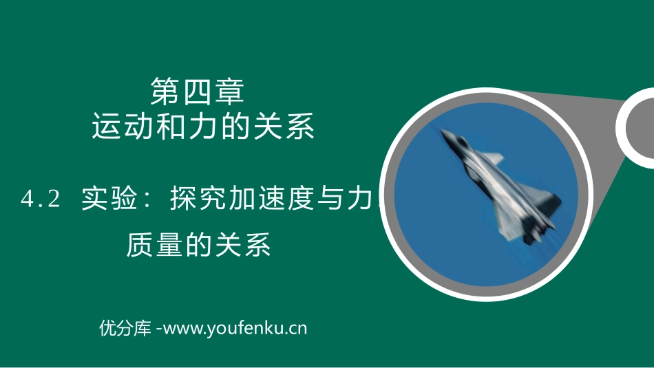 《实验：探究加速度与力、质量的关系》运动和力的关系PPT教学课件_第1页
