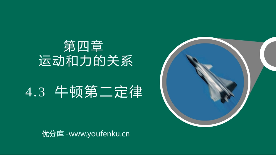 《牛顿第二定律》运动和力的关系PPT教学课件[人教版高中物理必修一]_第1页