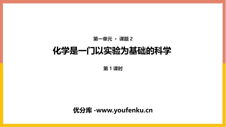 《化学是一门以实验为基础的科学》走进化学世界PPT课件(第1课时)_第1页