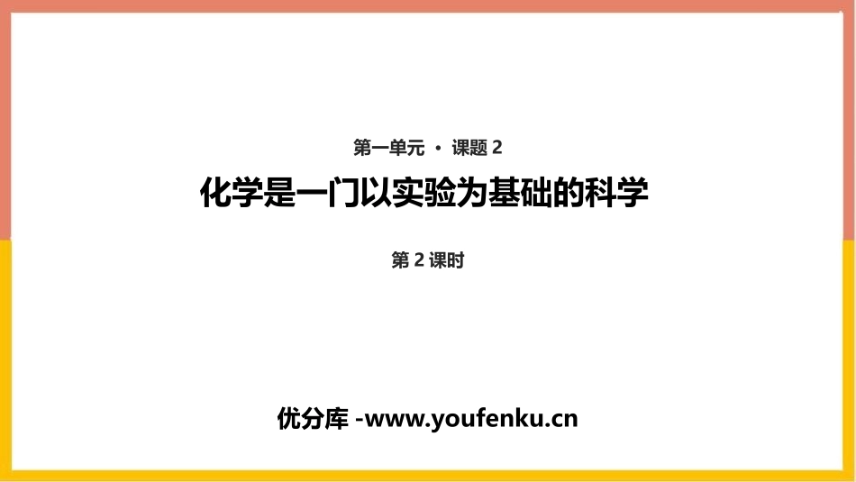 《化学是一门以实验为基础的科学》走进化学世界PPT课件(第2课时)_第1页