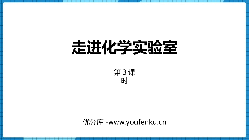 《走进化学实验室》走进化学世界PPT(第3课时)PPT课件_第1页