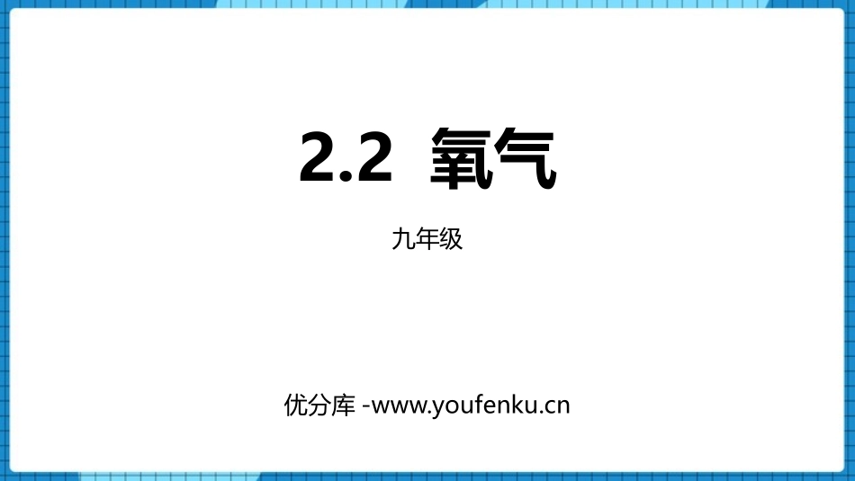 《氧气》我们周围的空气PPT课件[人教版九年级化学上册]_第1页
