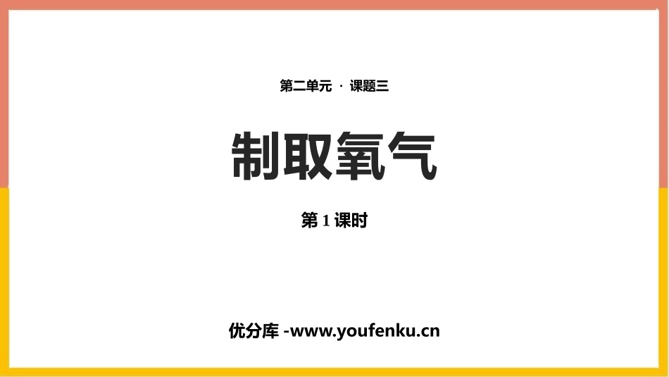 《制取氧气》我们周围的空气PPT课件(第1课时)_第1页