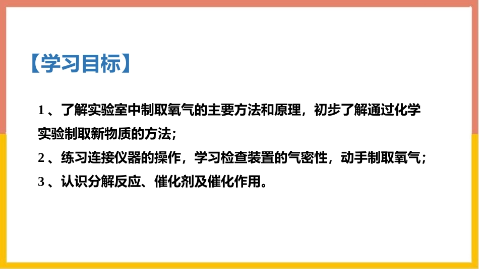 《制取氧气》我们周围的空气PPT课件(第1课时)_第2页