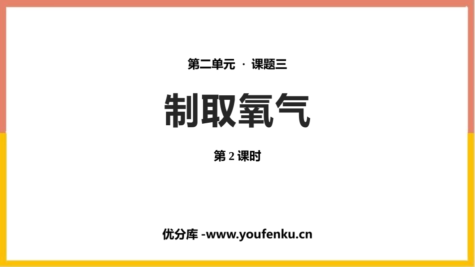 《制取氧气》我们周围的空气PPT课件(第2课时)_第1页