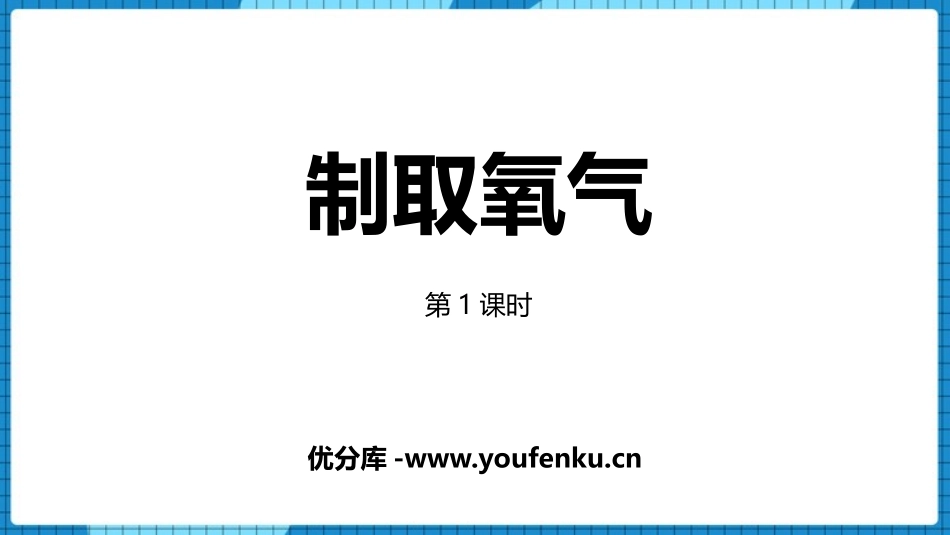 《制取氧气》我们周围的空气PPT教学课件(第1课时)_第1页