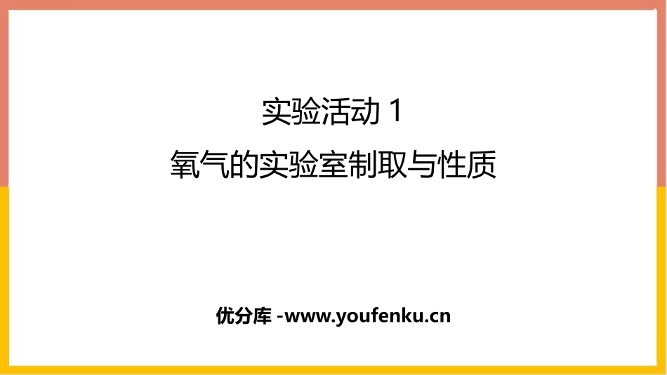《氧气的实验室制取与性质》我们周围的空气PPT教学课件_第1页