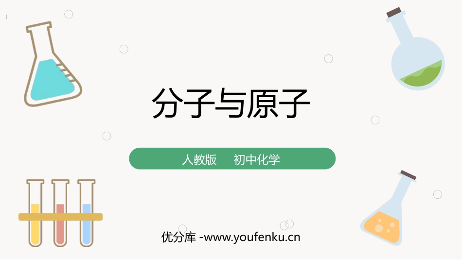 《分子和原子》物质构成的奥秘PPT教学课件[人教版九年级化学]_第1页