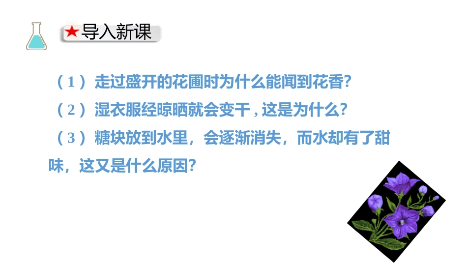 《分子和原子》物质构成的奥秘PPT教学课件[人教版九年级化学]_第2页