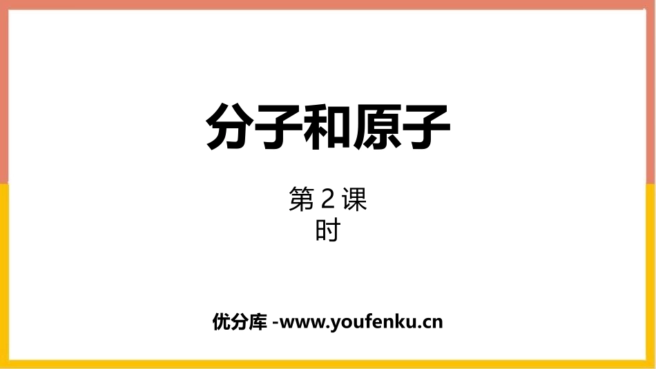 《分子和原子》物质构成的奥秘PPT(第2课时)PPT课件_第1页