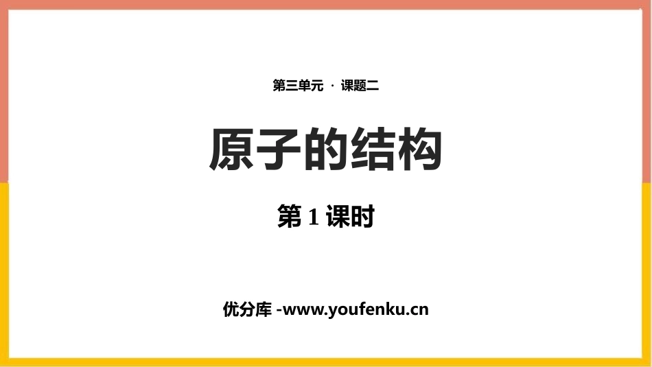 《原子的结构》物质构成的奥秘PPT课件(第1课时)_第1页
