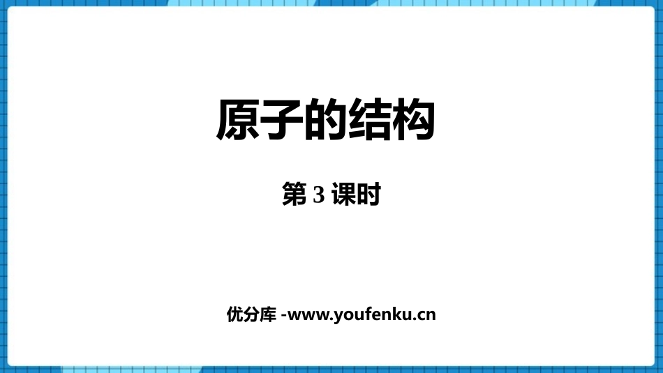 《原子的结构》物质构成的奥秘PPT(第3课时)PPT课件_第1页