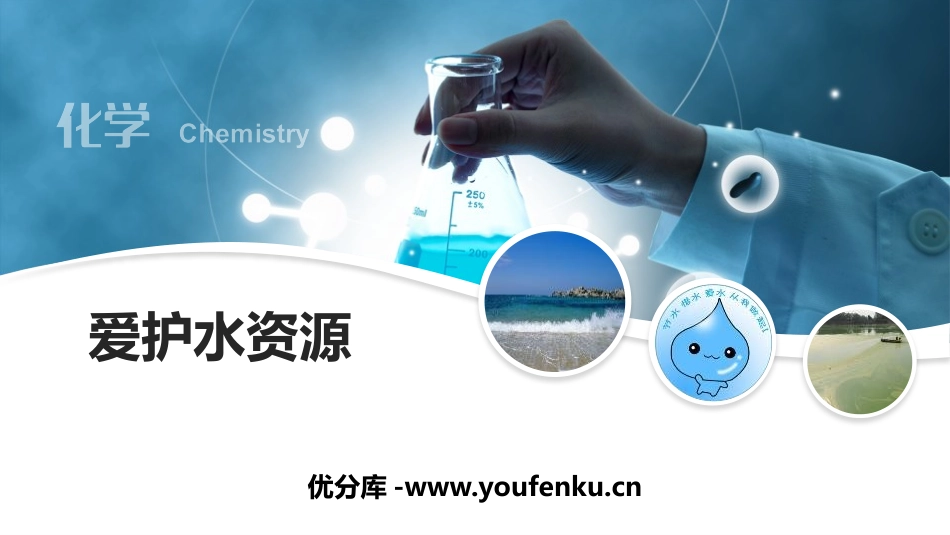 《爱护水资源》自然界的水PPT课件[人教版九年级化学上册]_第1页