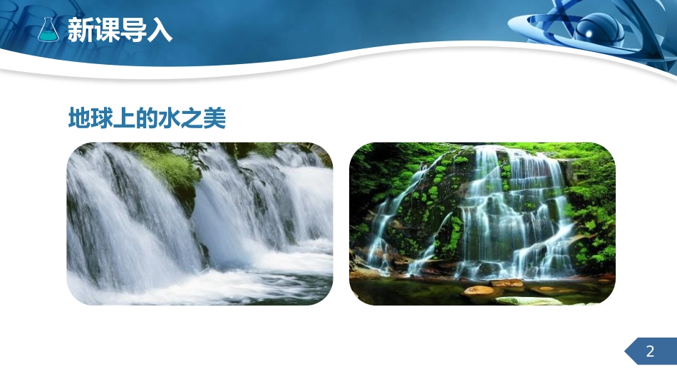 《爱护水资源》自然界的水PPT课件[人教版九年级化学上册]_第2页