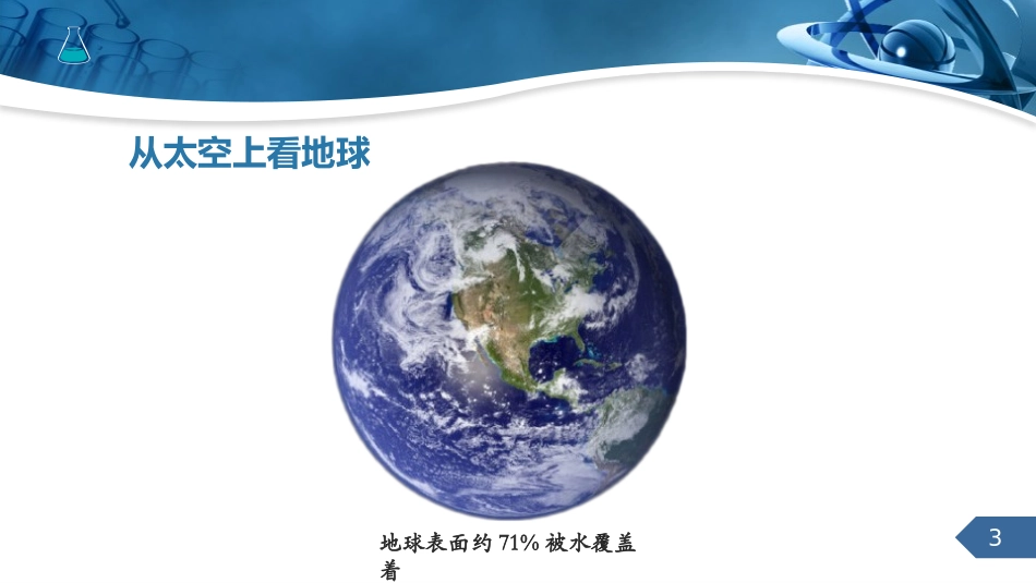 《爱护水资源》自然界的水PPT课件[人教版九年级化学上册]_第3页