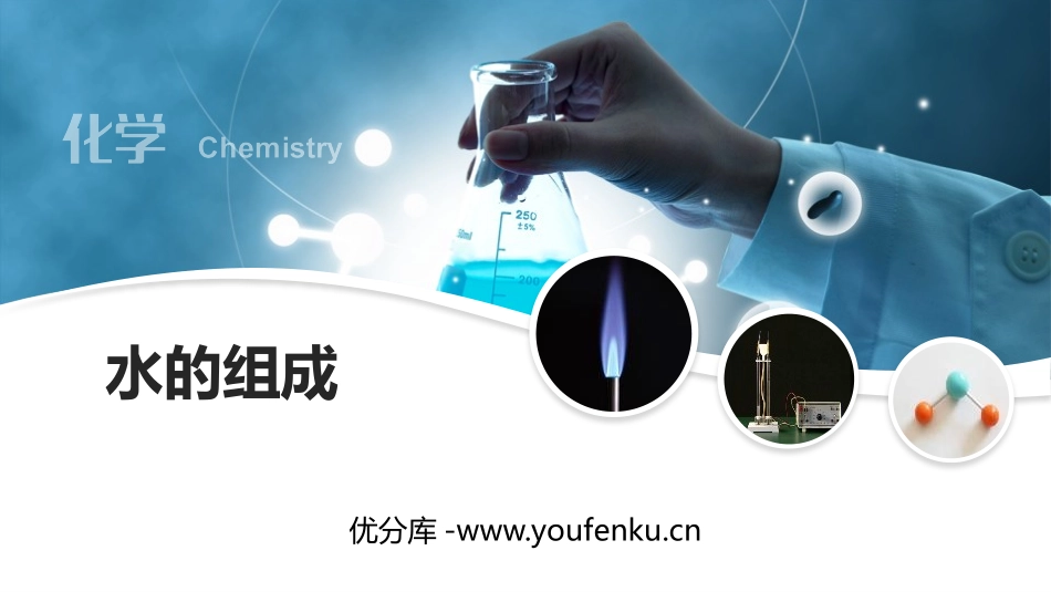 《水的组成》自然界的水PPT教学课件[人教版九年级化学上册]_第1页