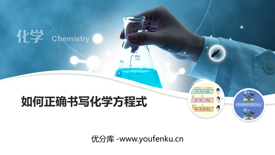《如何正确书写化学方程式》化学方程式PPT免费课件_第1页