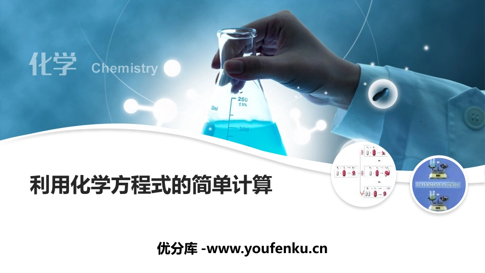《利用化学方程式的简单计算》化学方程式PPT免费课件_第1页
