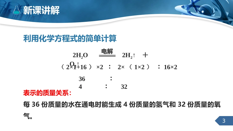 《利用化学方程式的简单计算》化学方程式PPT免费课件_第3页
