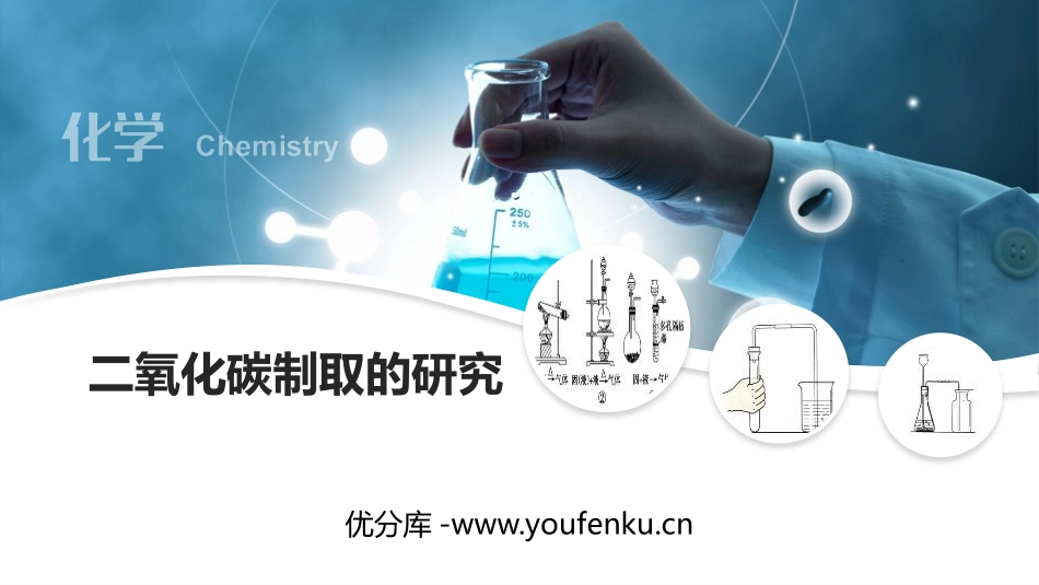《二氧化碳制取的研究》碳和碳的氧化物PPT教学课件_第1页