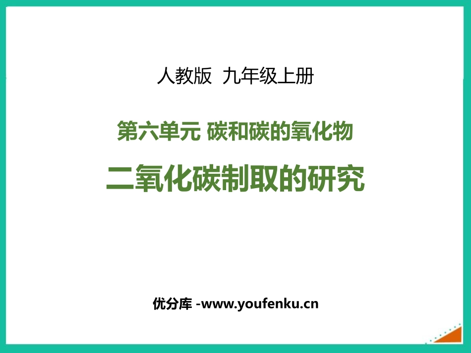 《二氧化碳制取的研究》碳和碳的氧化物PPT免费课件_第1页