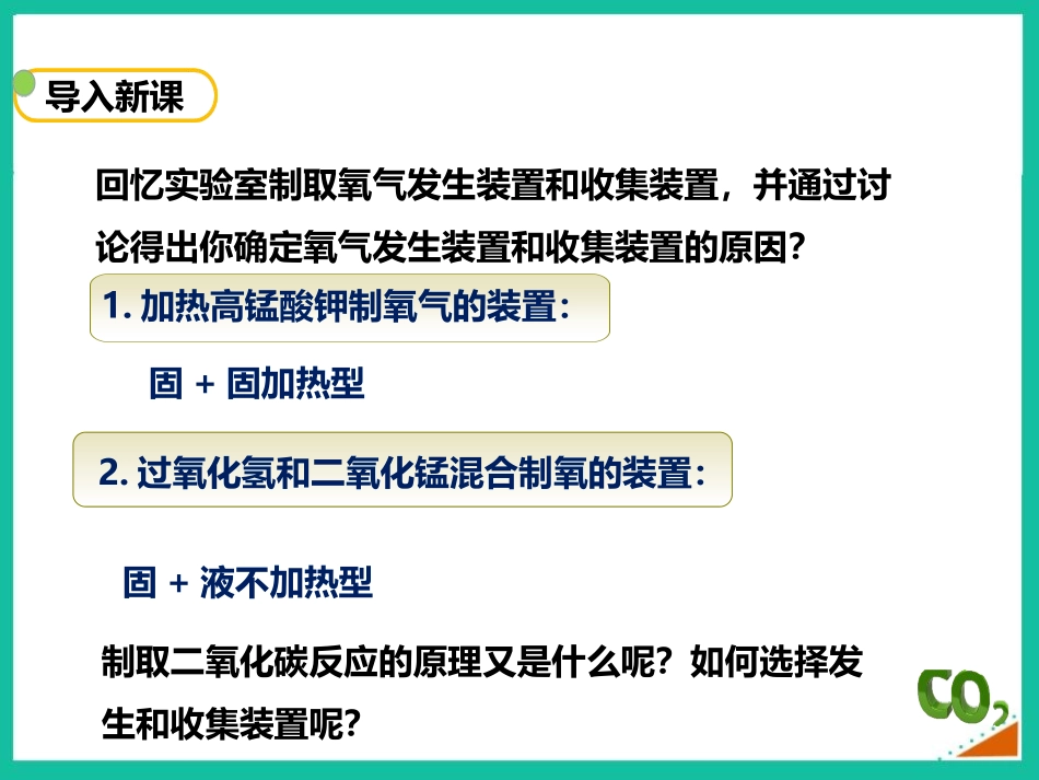 《二氧化碳制取的研究》碳和碳的氧化物PPT免费课件_第2页
