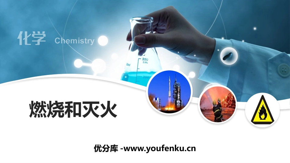 《燃烧和灭火》燃料及其利用PPT教学课件[人教版九年级化学]_第1页