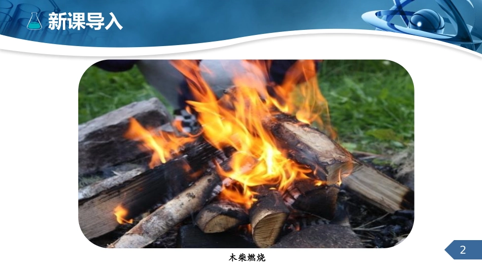 《燃烧和灭火》燃料及其利用PPT教学课件[人教版九年级化学]_第2页