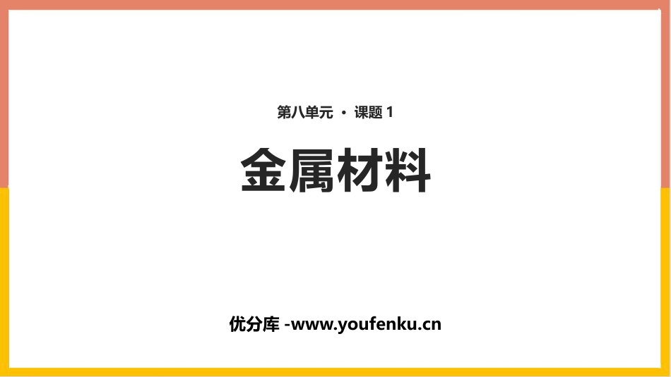 《金属材料》金属和金属材料PPT教学课件[人教版九年级化学]_第1页