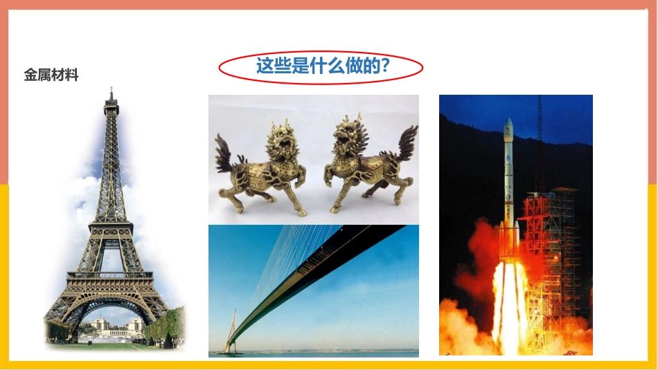 《金属材料》金属和金属材料PPT教学课件[人教版九年级化学]_第2页