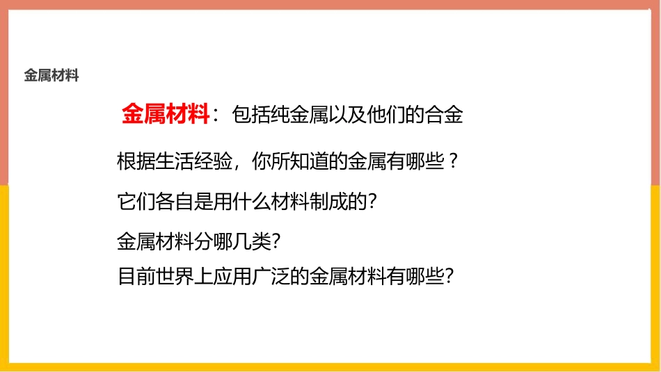 《金属材料》金属和金属材料PPT教学课件[人教版九年级化学]_第3页