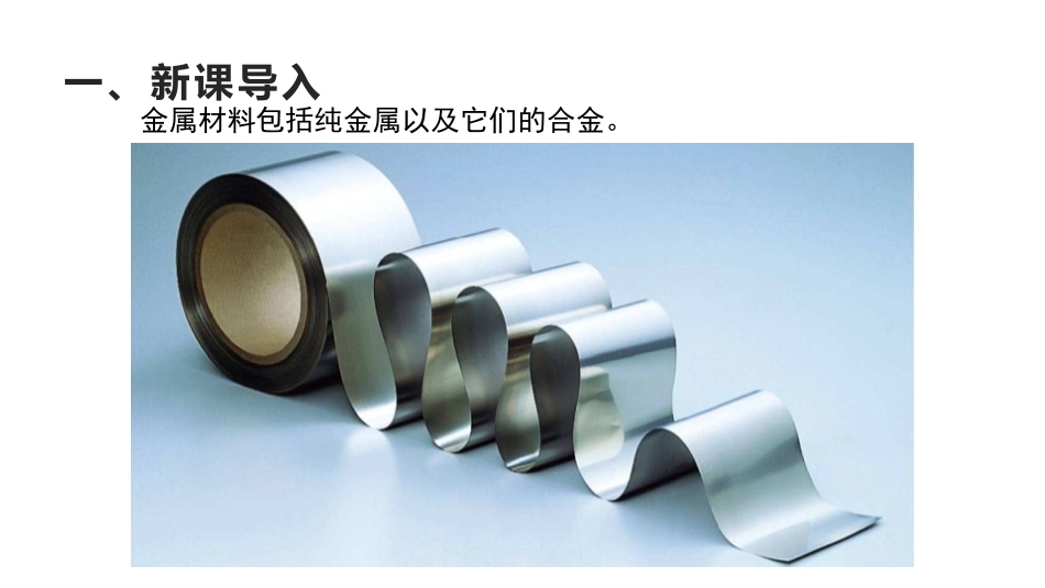 《金属材料》金属和金属材料PPT免费课件[人教版九年级化学]_第2页