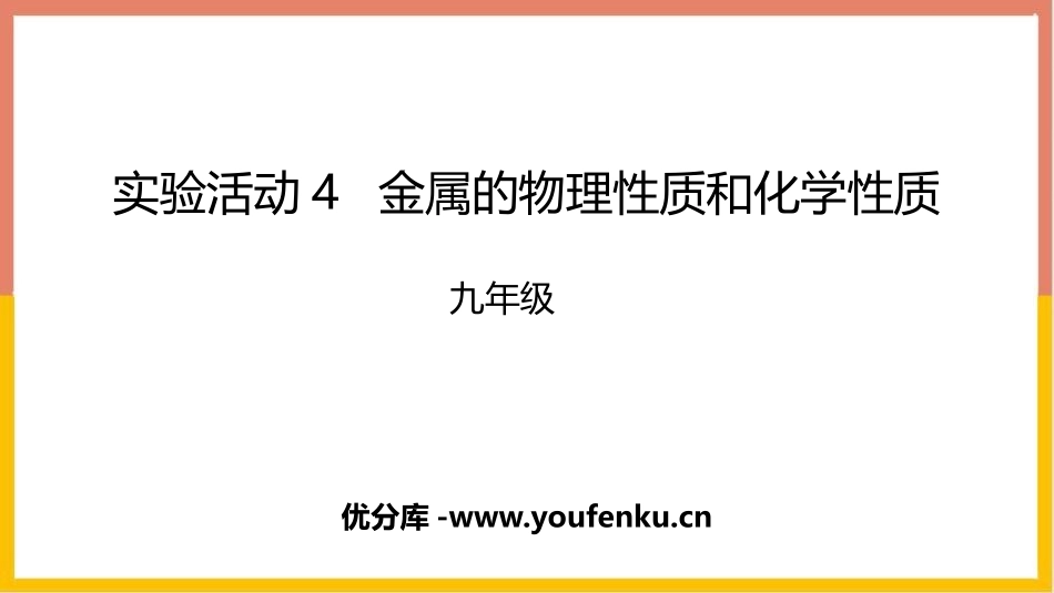 《金属的物理性质和某些化学性质》金属和金属材料PPT免费课件_第1页
