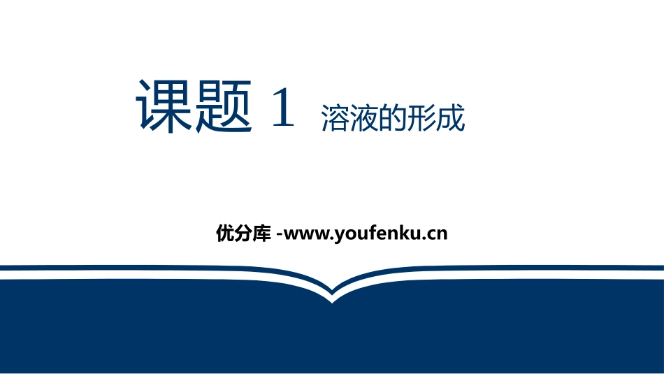 《溶液的形成》溶液PPT免费课件[人教版九年级化学下册]_第1页
