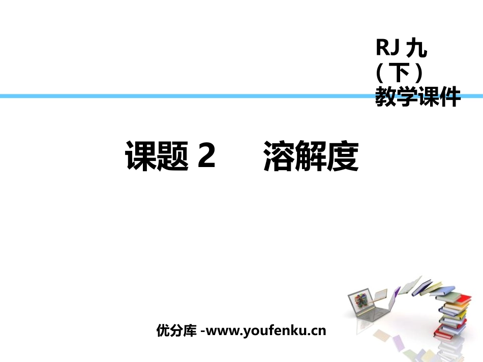 《溶解度》溶液PPT教学课件[人教版九年级化学下册]_第1页
