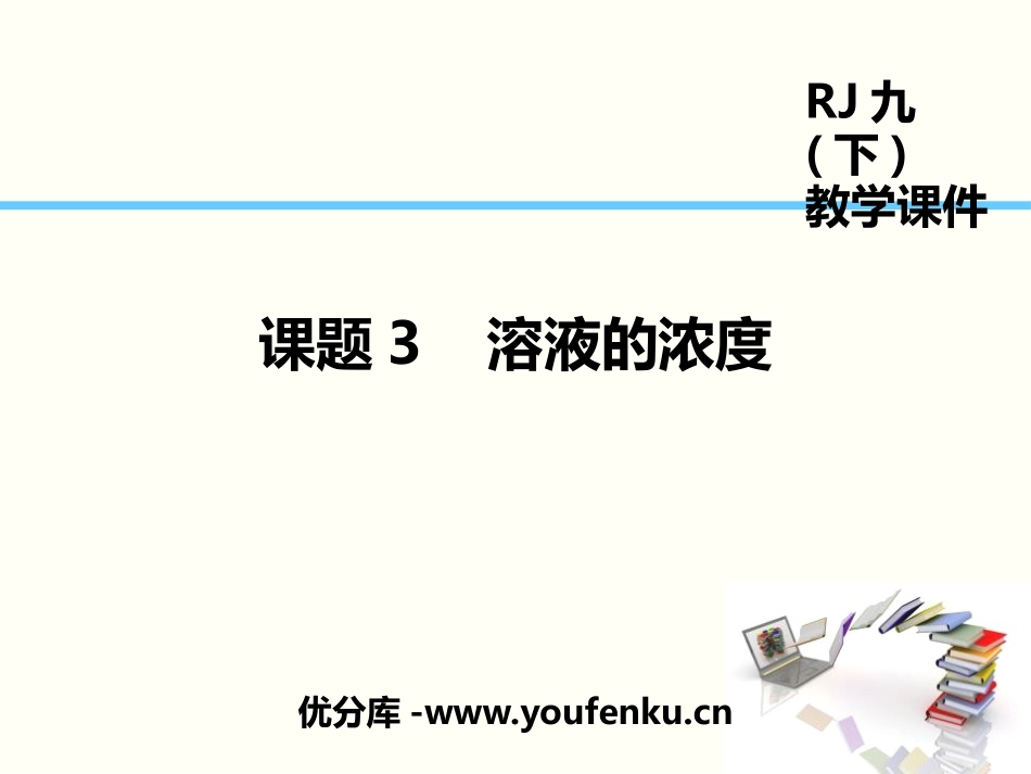 《溶液的浓度》溶液PPT课件[人教版九年级化学下册]_第1页