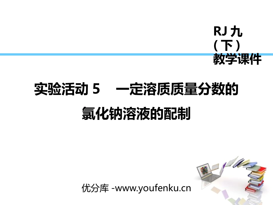 《一定溶质质量分数氯化钠溶液的配置》溶液PPT课件_第1页