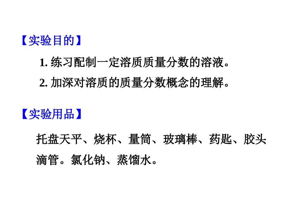 《一定溶质质量分数氯化钠溶液的配置》溶液PPT课件_第2页
