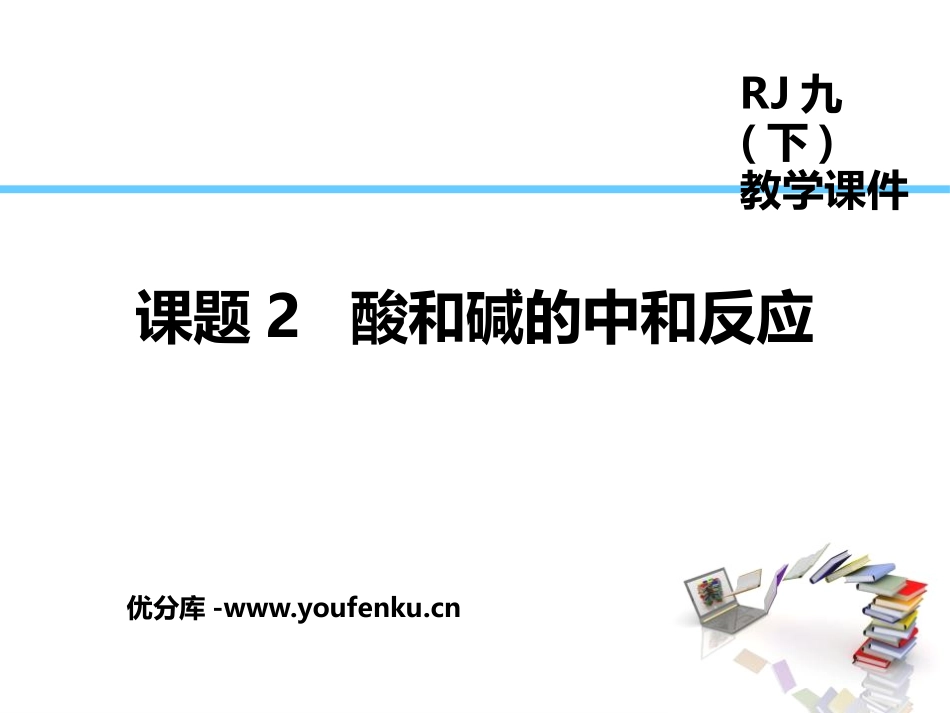 《酸和碱的中和反应》酸和碱PPT课件[人教版九年级化学下册]_第1页