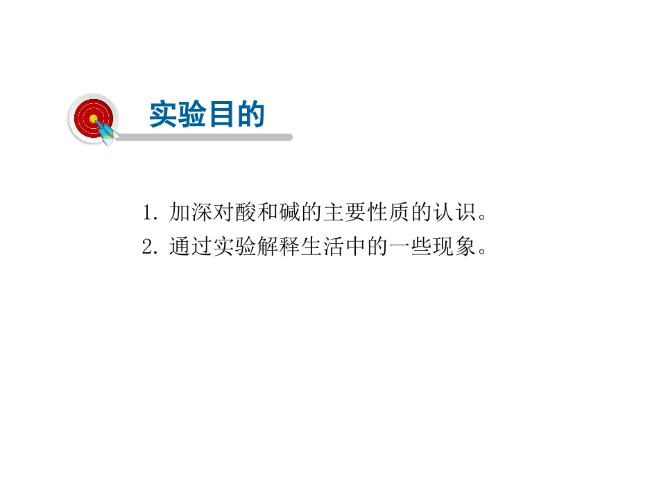 《酸、碱的化学性质》酸和碱PPT教学课件[人教版九年级化学]_第2页