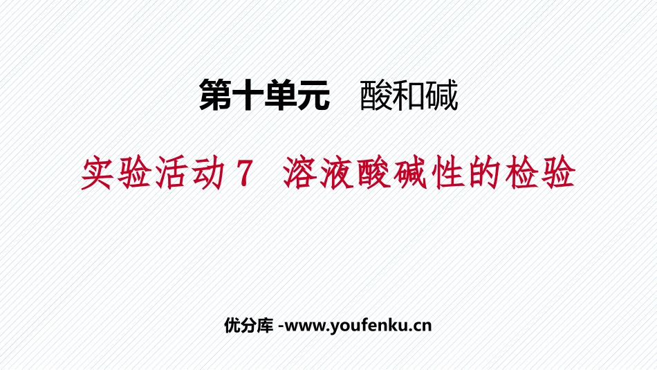 《溶液酸碱性的检验》酸和碱PPT教学课件[人教版九年级化学]_第1页