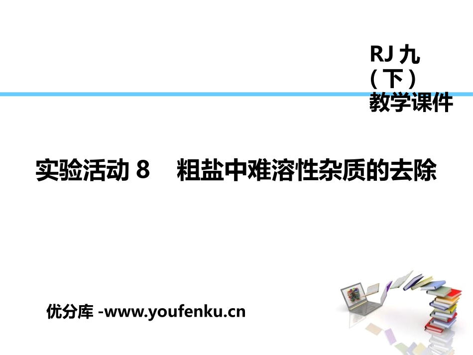 《粗盐中难溶性杂质的去除》盐化肥PPT教学课件[人教版九年级化学]_第1页