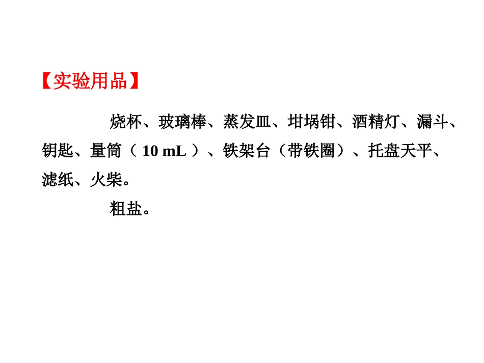《粗盐中难溶性杂质的去除》盐化肥PPT教学课件[人教版九年级化学]_第3页