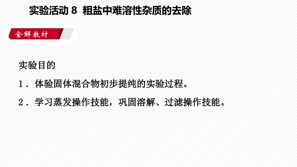 《粗盐中难溶性杂质的去除》盐化肥PPT课件[人教版九年级化学]_第2页