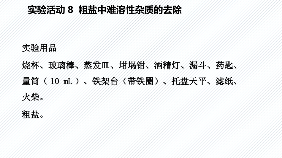 《粗盐中难溶性杂质的去除》盐化肥PPT课件[人教版九年级化学]_第3页