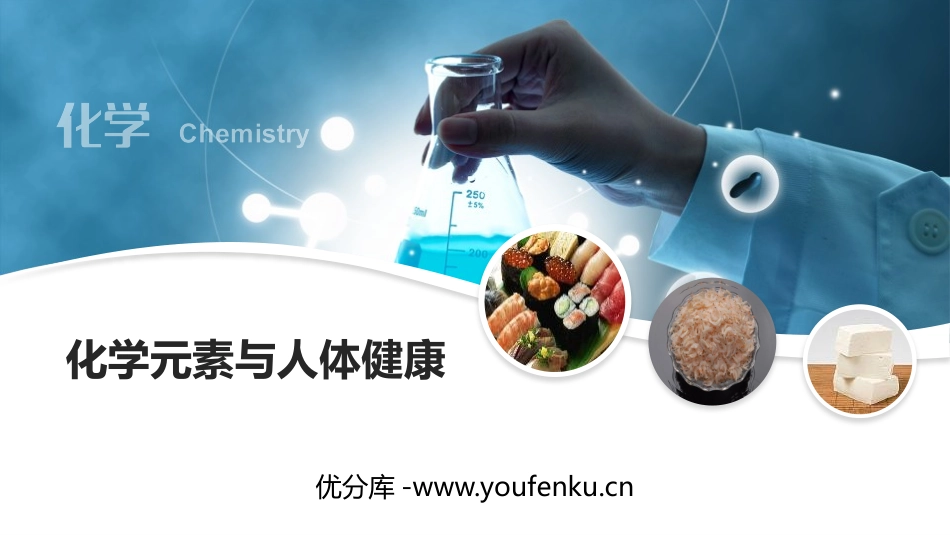 《化学元素与人体健康》化学与生活PPT教学课件[人教版九年级化学]_第1页