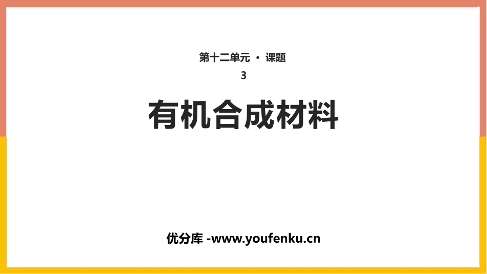 《有机合成材料》化学与生活PPT教学课件[人教版九年级化学]_第1页